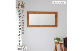 【SENNOKI】Kronosクロノス 幅54.5cm×高さ104.5cm×奥行2.2cm木枠長方形インテリアウォールミラー(3色)【2405M05021】