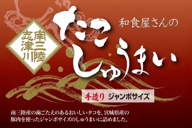 和食屋さんの手造り たこしゅうまい 400g 計8個 [南三陸さんさんマルシェ 宮城県 南三陸町 m304amh600123] 焼売 しゅうまい たこ タコ 中華惣菜 総菜 小分け 冷蔵