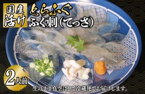 099H3375 国産活け とらふぐ ふぐ刺し 2人前【てっさ ふぐ フグ ぽん酢付 冷蔵 海鮮】