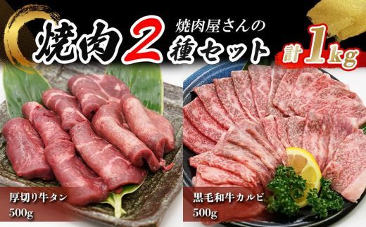 H10焼肉屋さんの極上厚切り牛タン（500ｇ）と極上黒毛和牛カルビ（500ｇ）のセット