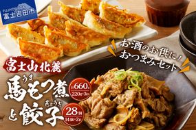 【おつまみセット】富士山北麓餃子28個と富士山北麓馬もつ煮のセット　餃子 ぎょうざ 冷凍餃子 もつ煮 馬肉 肉 冷凍 山梨 富士吉田