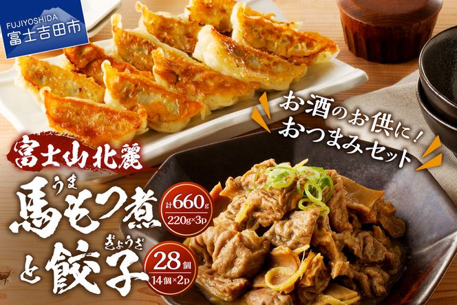 【おつまみセット】富士山北麓餃子28個と富士山北麓馬もつ煮のセット　餃子 ぎょうざ 冷凍餃子 もつ煮 馬肉 肉 冷凍 山梨 富士吉田