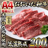 おおいた和牛 大トロカルビ焼肉 (200g) 国産 牛肉 肉 霜降り 低温熟成 A4 和牛 ブランド牛 BBQ 冷凍 大分県 佐伯市【DH220】【(株)ネクサ】