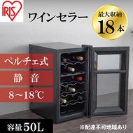 アイリスオーヤマ ワインセラー 50L IWC-P182A-B ブラック 小型 18本収納 ペルチェ式 静音 家庭用 酒 ワイン ボトル 収納 温度管理 コンパクト インテリア おしゃれ家電 電化製品 家電 宮城 宮城県 大河原 大河原町