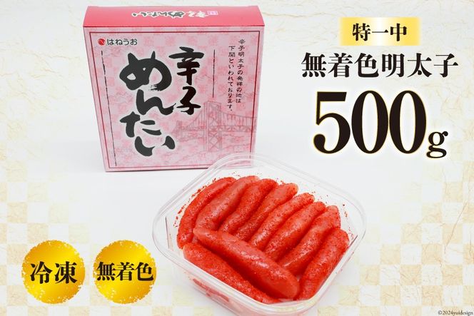 辛子明太子 無着色 特一中 500g [はねうお食品 静岡県 吉田町 22424276] 明太子 めんたいこ 直送 タラコ たらこ めんたい 冷凍