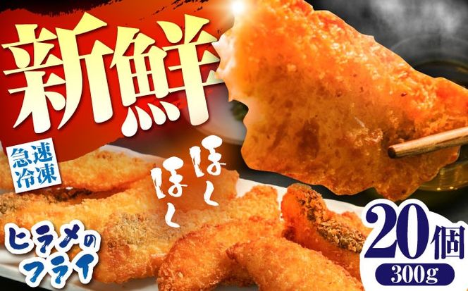 【ほくほく！】ヒラメ の フライ 20個入り 計300g / ヒラメ ひらめ 唐揚げ フライ わさび セット おつまみ / 南島原市 / 株式会社 FUKUNOTANE[SFJ029]