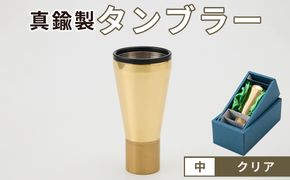 真鍮製 タンブラー 中 【クリア】  [No.1160-02]