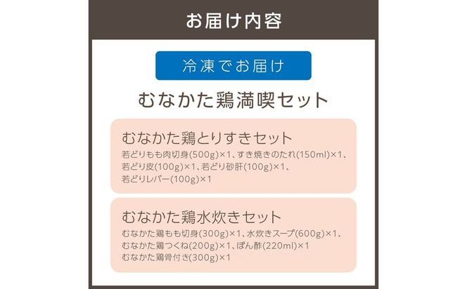 むなかた鶏満喫セット（鶏のすき焼きと水炊きのセット）【道の駅むなかた】_HA2095 水炊き とりすき すき焼き 福岡県宗像市 宗像市 福岡 宗像