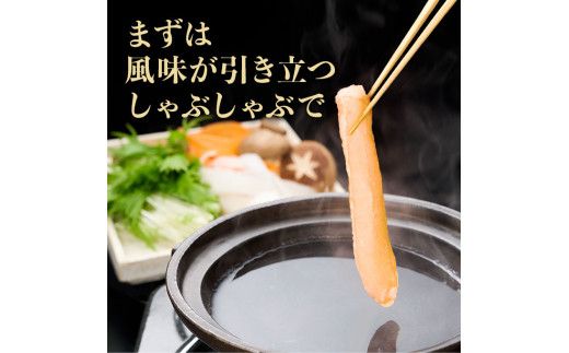 訳あり しゃぶしゃぶ用 生冷凍 紅ズワイ 棒肉ポーション 500g（殻無し）