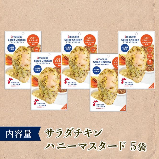 【 定期便 / 3ヶ月 】サラダチキン (ハニーマスタード) 100g×5個 計500g 3回 国産 鶏肉 冷凍 フランス赤鶏 皮なしむね肉 おかず 小分け ダイエット タンパク質 トレーニング アマタケ 限定 抗生物質 オールフリー 抗生物質不使用 保存食 むね肉 置き換え 低カロリー [amatake044-3k]