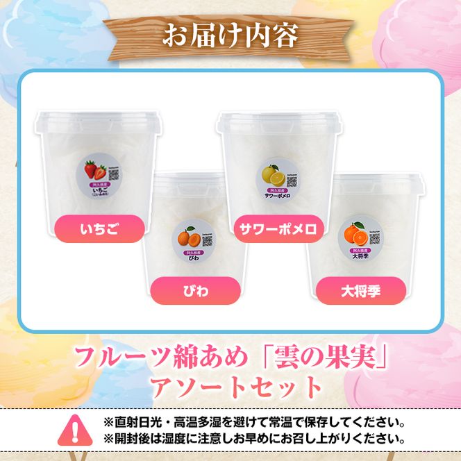 フルーツ綿あめ「雲の果実」アソートセット(約40g×4種・Aセット) 国産 阿久根産 わたあめ 綿飴 果汁 果物 いちご サワーポメロ びわ 大将季 おやつ スイーツ 【松永青果】akn053-46