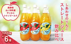 完全無添加 しあわせのりんごストレートジュース6本 (飲み比べ) ふるさと納税 果物 くだもの フルーツ サンフジ サンふじ シナノゴールド リンゴ りんご 林檎 信州 志賀高原麓 長野県山ノ内町産