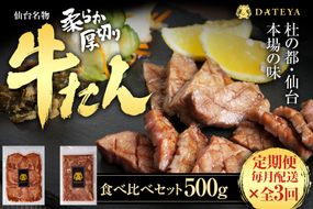 【定期便3回】仙台名物 柔らか厚切り 牛タン・食べ比べセット 500g【肉 お肉 にく 食品  ギフト】● 041009_CL013