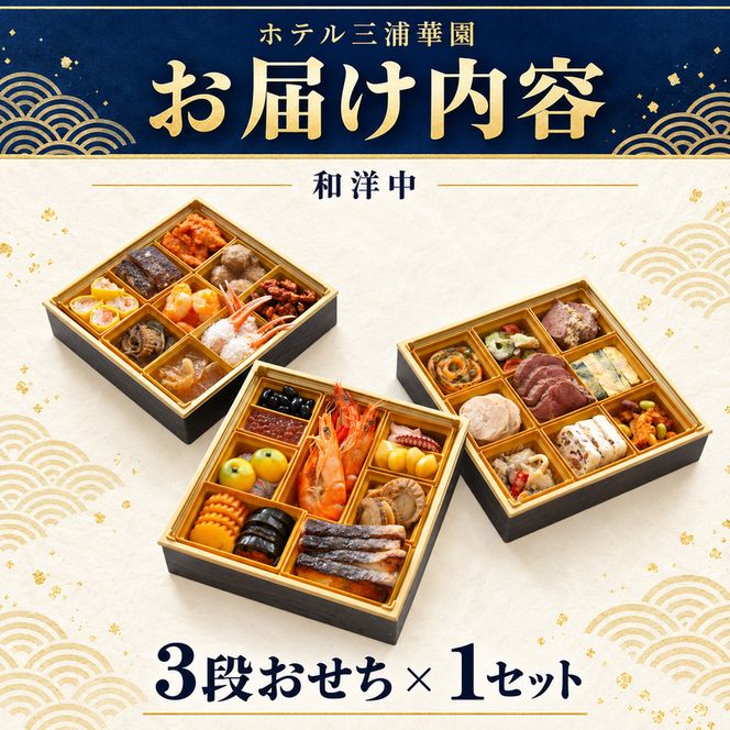 北海道 ホテル三浦華園 老舗ホテルの和洋中 おせち 三段重 全29品 おせち 3段 三段重 和洋中 おせち料理 北海道 滝川市 ホテル三浦華園 ホテルおせち 正月 新春 ローストビーフ ラム肉 蝦夷鮑 いくら