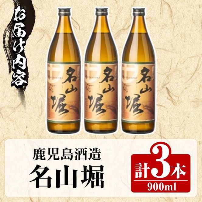 鹿児島酒造「名山堀」(900ml×3本) 国産 鹿児島県産 本格焼酎 芋焼酎 お酒 アルコール 甘藷 白麹 お湯割り 水割り 父の日 ギフト 5合瓶 五合瓶 【鹿児島酒造】akn009-31