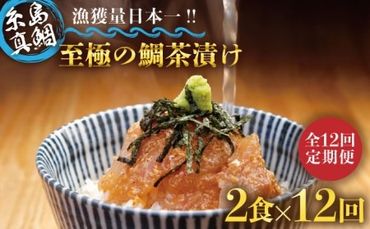 【全12回定期便】至極 の 鯛 茶漬け 2食 セット （ 白ごま ・ 黒ごま ） 《糸島》 【いとしま本舗】 [AXJ010]