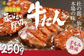 仙台名物 柔らか厚切り牛たん 250g（250g×1袋）  [ タン元 タン中 牛タン 厚切り 食べ応え 味付き タン塩 肉厚 ジューシー 冷凍 旨味 ギフト 贈答用 焼肉 バーベキュー BBQ おかず つまみ 御中元 御歳暮 おうち焼肉 ] 041009_CL006
