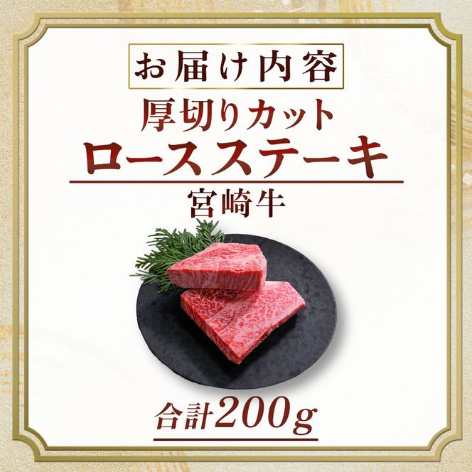 宮崎牛厚切りロースステーキ 200g（牛肉 黒毛和牛 宮崎牛 厚切り ロース ステーキ）