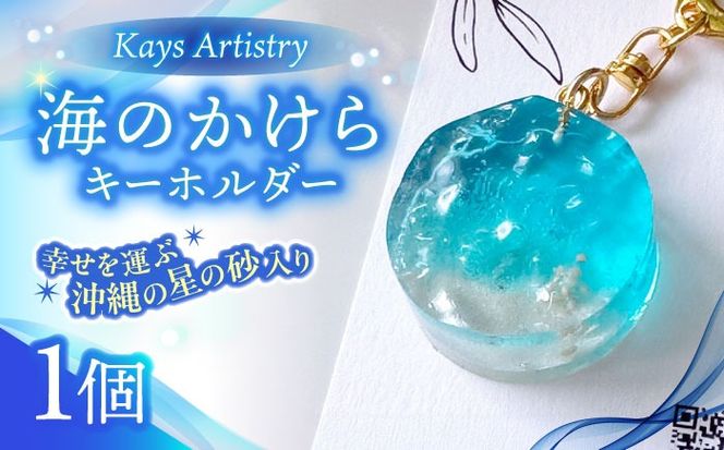レジンアート 『海のかけらキーホルダー』 丸型 アクアブルー 【沖縄の星の砂入り】キーホルダー レジンアート 海 雑貨 おしゃれ 沖縄市 / Kays Artistry[BCAG025]