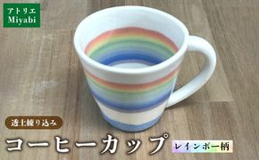 透土練り込み　コーヒーカップ　レインボー柄 日用品 食器 コップ カップ コーヒーカップ 透土 陶器 焼物 やちむん 工芸品 伝統工芸 虹柄 インテリア プレゼント ギフト 贈り物 贈答品 ふるさと 沖縄県 大宜味村