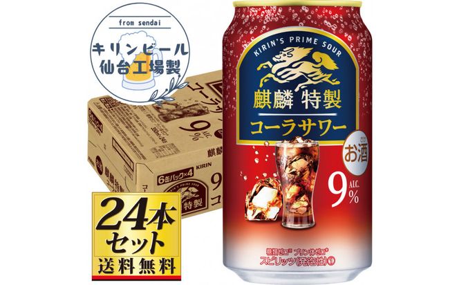 【仙台工場産】キリン 麒麟特製コーラサワー9％ チューハイ 350ml×24缶×1ケース（24本セット）【お酒 さけ 洋酒 ギフト 仙台市 やまや 酎ハイ チューハイ セット 家飲み パーティー 果実酒 フルーティー プレゼント 贈答用】● 041009_GB109