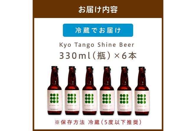 KyoTango ShineBeer 6本セット　お酒 酒 ビール ビア セット 詰め合わせ ふるさと納税 フルーツビール  地ビール ふるさと納税 ビール 人気 送料無料 果物 甘いビール フレーバー 瓶ビール　TO00131
