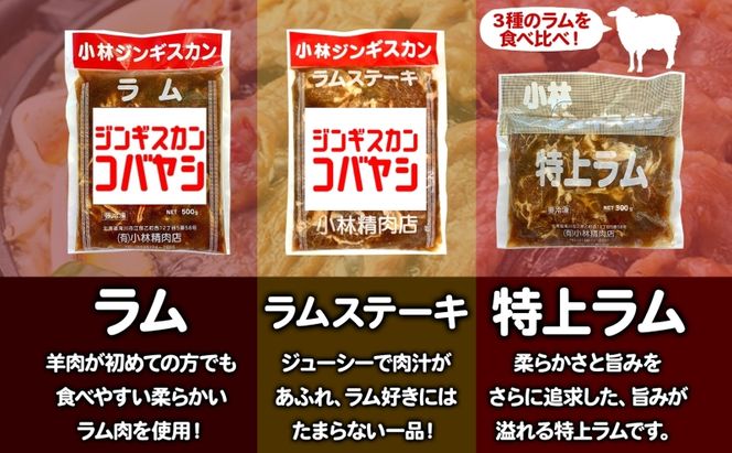 サッポロスマイル賞 受賞 小林ジンギスカン 大人気ラムセット ラム 特上ラム ラムステーキ ジンギスカン 味付け 味付 漬け込み 簡単調理 焼くだけ フライパン調理 ラム肉 肉 焼肉 ステーキ BBQ 小分け 冷凍 送料無料 北海道 滝川市