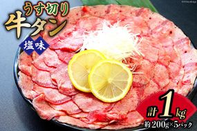 牛タン 薄切り 2mm スライス 塩味 約200g 5P 1kg 7～8人前 [佐利 宮城県 南三陸町 30ag0016] 小分け 冷凍 タン塩 たん塩 味付き 味付 焼肉 焼き肉 アウトドア 冷凍 肉