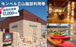 モンベル立山 施設利用券 12,000円分 アウトドア mont-bell モンベル ハーベステラス 飲食 サイクル トレッキング 用品 レンタル クライミング カヤック 体験 限定 Tシャツ イベント クーポン ベルカディア F6T-785