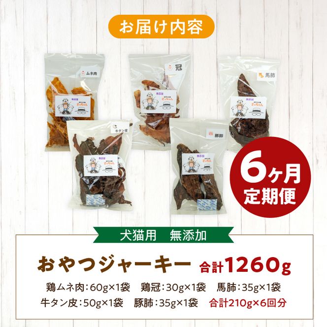 【6ヶ月定期便】犬猫用 無添加おやつジャーキー 肉シリーズ ５袋詰め合わせ ［143O02-T］ 6ヶ月定期便 犬猫用 無添加 おやつ ジャーキー 5袋 詰め合わせ 牛たん皮 馬肺 豚肺 鶏ムネ肉 鶏冠トサカ ペットフード ドッグフード キャットフード エサおやつ工房さっちゃん お取り寄せ 愛知県 小牧市 送料無料