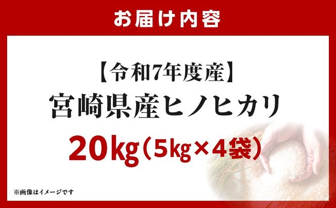 宮崎県産米 ヒノヒカリ 20kg（5kg×4袋）