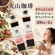デカフェ コーヒー 丸山珈琲 カフェラテベース2本セット カフェインレスコーヒー ラテベース お取り寄せ
