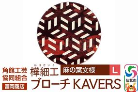 角館樺細工《冨岡商店》ブローチ KAVERS KVR_005 麻の葉 L 角館工芸協同組合 [伝統 工芸品 山桜 ヤマザクラ 桜皮 樺細工 かばざいく カバザイク アクセサリー おしゃれ 伝統文様 秋田県 仙北市]|02_kdk-ol0501b