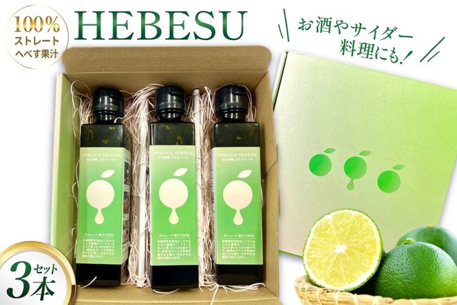 へべす 果汁 HEBESU　100％ストレートへべす果汁(150ml×3本) [ひむか農園 宮崎県 日向市 452061203] 酢 ポン酢 調味料 国産 香酸柑橘 ヘベス 宮崎 ビタミンC アミノ酸