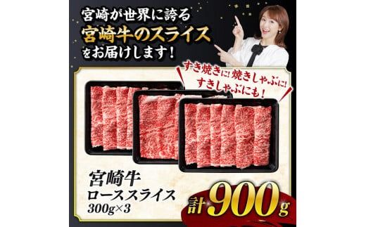 【数量限定】※最速便(2週間以内に発送)※ 宮崎牛ロース焼きしゃぶ900g 肉 牛 牛肉 国産 黒毛和牛 [D0607]