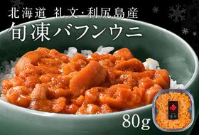 北海道礼文島産 旬凍エゾバフンウニ80g×1 魚貝類 雲丹 氷結 うに 