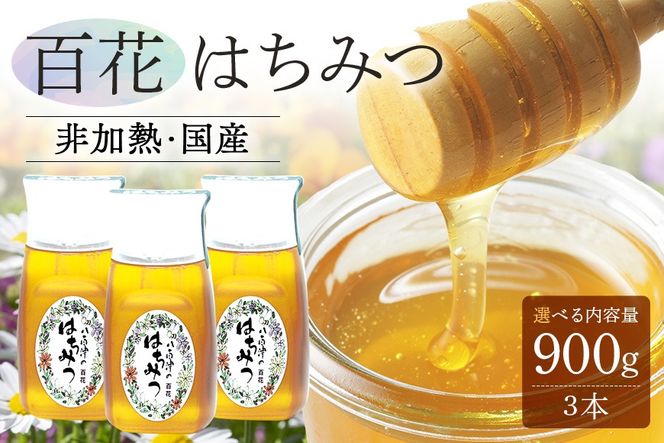 はちみつ 使いやすいプラ容器入り 非加熱生はちみつ 百花 300g 3本 純粋生はちみつ 375
