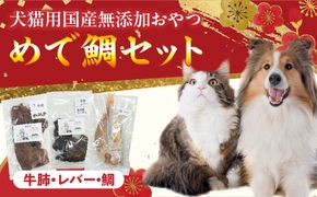 【厳選素材】犬猫用 国産無添加おやつ 鯛・松阪牛肺・名古屋コーチンレバー めで鯛セット［143O28］厳選素材 犬猫用 国産 無添加 おやつ 鯛 1匹 松阪牛 肺 名古屋コーチン レバー めで鯛
