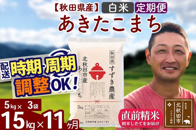 ※令和7年産※《定期便11ヶ月》秋田県産 あきたこまち 15kg【白米】(5kg小分け袋) 2025年産 お届け時期選べる お届け周期調整可能 隔月に調整OK お米 すずき農産|szap-10711