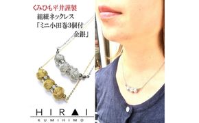 組紐ネックレスミニ小田巻3個金【hrkz0019-1】