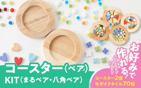 コースター(ペア)KIT［167T02］コースター ペア KIT モザイクタイル キット 木製 種類 選べる 丸型 八角型 色 ナチュラル キッチン用品 キッチングッズ おしゃれ 可愛い