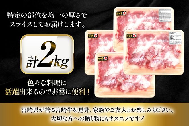牛肉 宮崎牛 切り落とし 500g 4p 計 2kg [ローカルブランディング 宮崎県 日向市 452061410] 冷凍 小分け 黒毛和牛 黒毛 A4 A5 切落し 国産