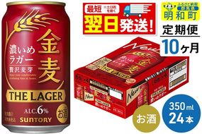 《最短翌日発送》【定期便10ヶ月】サントリー 金麦ザ・ラガー ＜350ml×24缶＞ [最短翌日発送 サントリー 金麦ザ・ラガー ビール お酒 アルコール suntory]|10_omr-142410