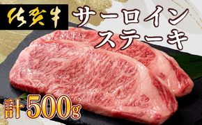 【佐賀牛】肉の王様☆サーロインステーキ 500g (約250g×2枚）