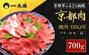 【銀閣寺大西】京都肉焼肉・BBQ用（バラ・モモ／肩）700g［ 京都 老舗 京都肉 ブランド 名店 バラ モモ 人気 おすすめ グルメ 和牛 国産牛 肉 お肉 ステーキ すき焼き しゃぶしゃぶ 焼肉 バーベキュー お取り寄せ 通販 送料無料 ふるさと納税 ］ 261009_A-AG005