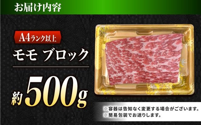 モモ ブロック肉 長崎和牛 500g / A4 A5 ぶろっく肉 赤身 国産 和牛 牛肉 / 南島原市 / 肉のくまもと屋株式会社[SHD053]