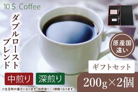 ダブルローストブレンド　中煎り・深煎り　ギフトセット【埼玉県　春日部市　珈琲　コーヒー　豆　焙煎】（DD005）