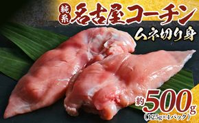 純系名古屋コーチン　ムネ切り身 500g（125g×4パック） 232238_DL002