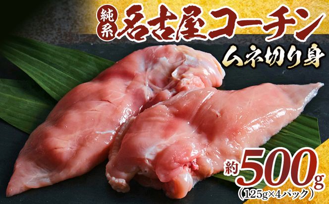 純系名古屋コーチン　ムネ切り身 500g（125g×4パック） 232238_DL002