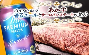 FKK19-15D_サントリー ザ・プレミアム・モルツ＜香る＞エール（ジャパニーズエール）とあか牛サーロインステーキセット 熊本県 嘉島町 ビール セット